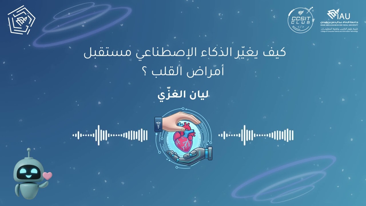 كيف يغيّر الذكاء الاصطناعي مستقبل أمراض القلب؟