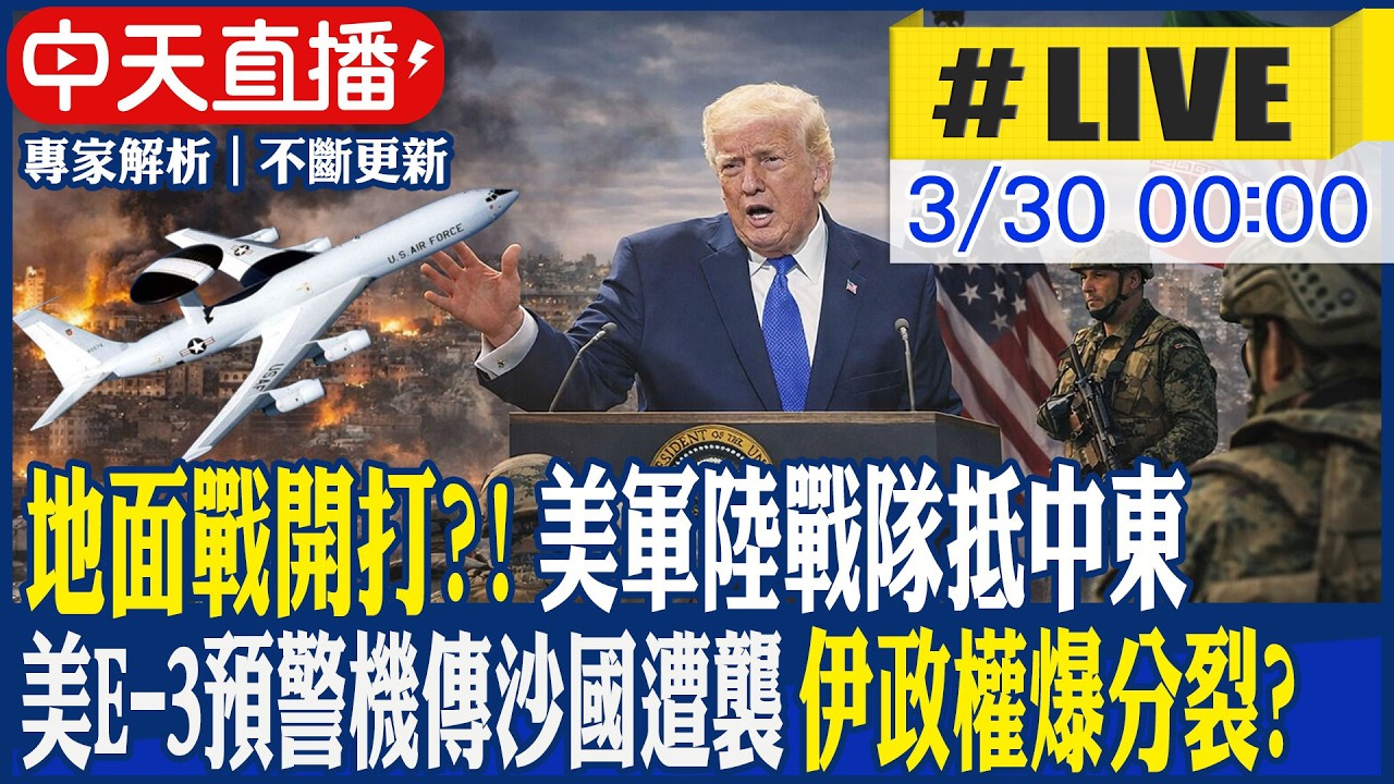 【中天直播 #LIVE】地面戰開打?! 美軍陸戰隊抵中東 美E-3預警機傳沙國遭襲 伊政權爆分裂? 總統和革命衛隊意見分歧 20260330 @中天新聞CtiNews