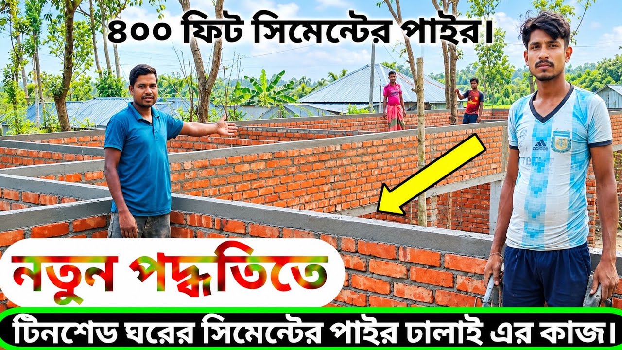সিমেন্টের পাইর। দীর্ঘদিন টিকিয়ে রাখার জন্য সিমেন্টের পাইর এর কাজ যেভাবে করবেন।