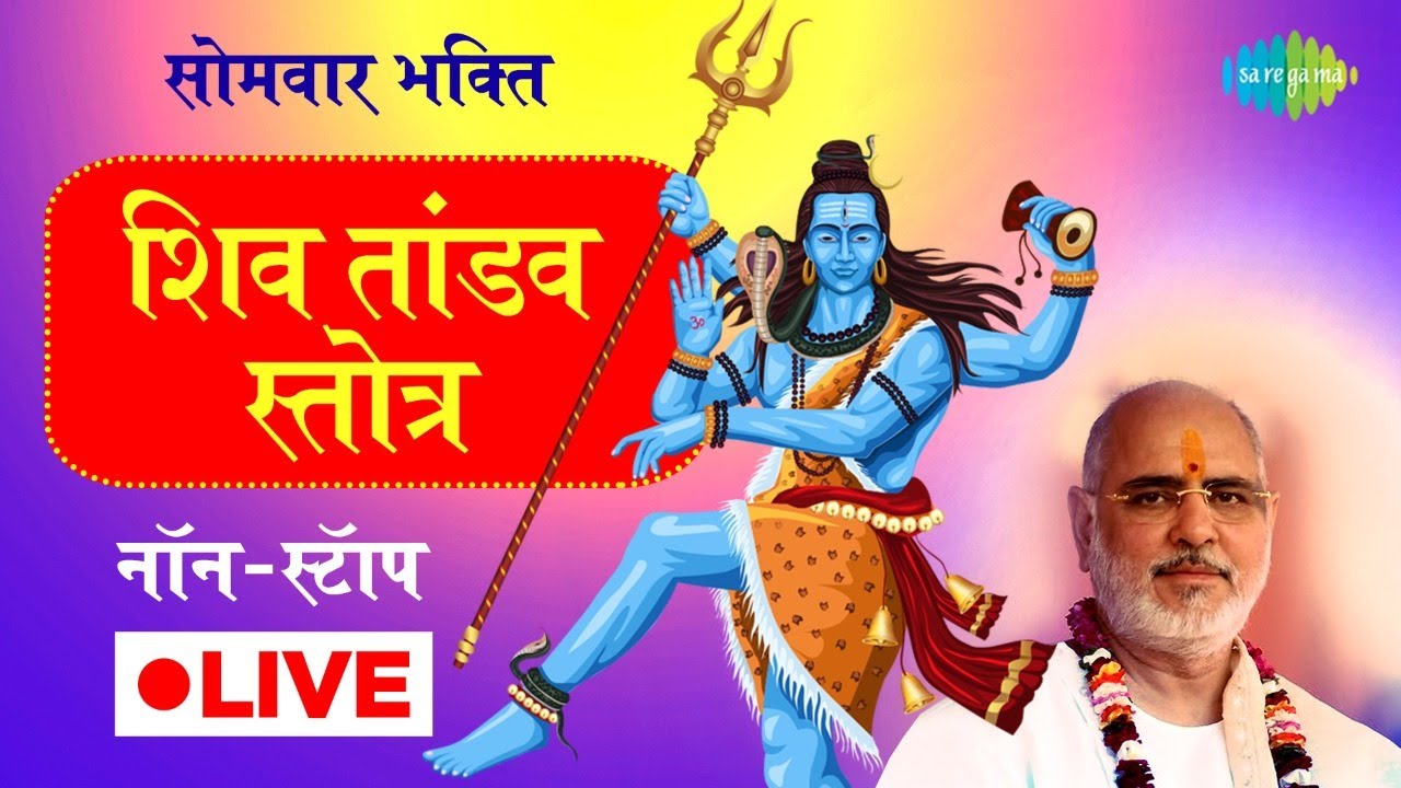 LIVE | सोमवार को करें सबसे शक्तिशाली शिव आराधना | रावण रचित शिव तांडव स्तोत्र | सोमवार भक्ति