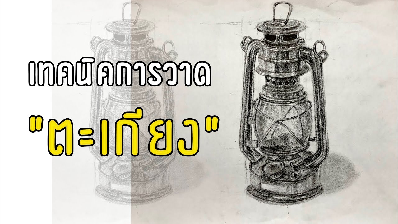 การวาดตะเกียง..ขั้นตอนทีละขั้นตอน