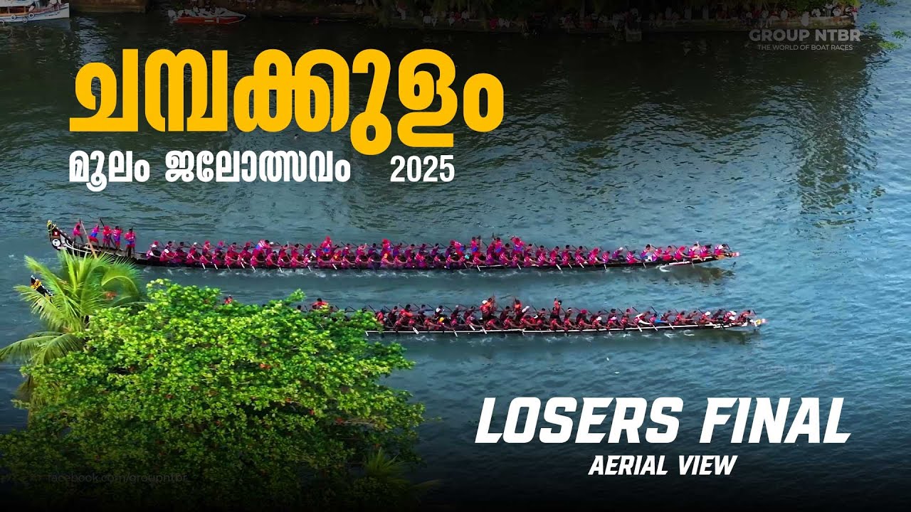 Champakulam Boat Race 2025 | Losers Final Aerial View | Nadubhagam Chundan VS Ayaparambu Pandi