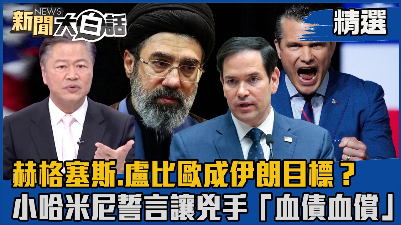 【#精選】赫格塞斯.盧比歐成伊朗目標？小哈米尼誓言讓兇手「血債血償」【#新聞大白話】#熱搜大來賓#賴岳謙#川普#美伊#伊朗#哈米尼