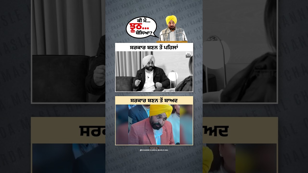 Ki #bhagwantmann jhooth bolea dasso tn #channi #charanjitsinghchanni #congress #punjabi #aap