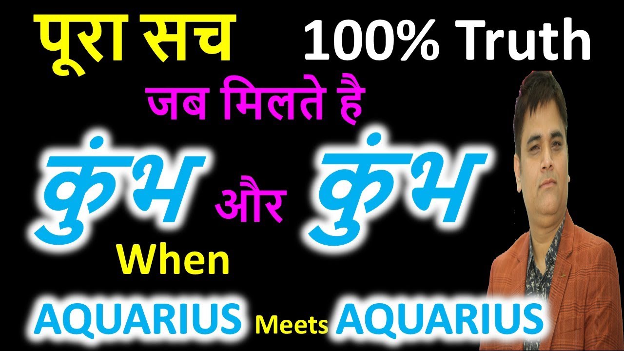 कुंभ और कुंभ की जोड़ी | Aquarius Compatibility with Aquarius in Hindi | Astro Sachin