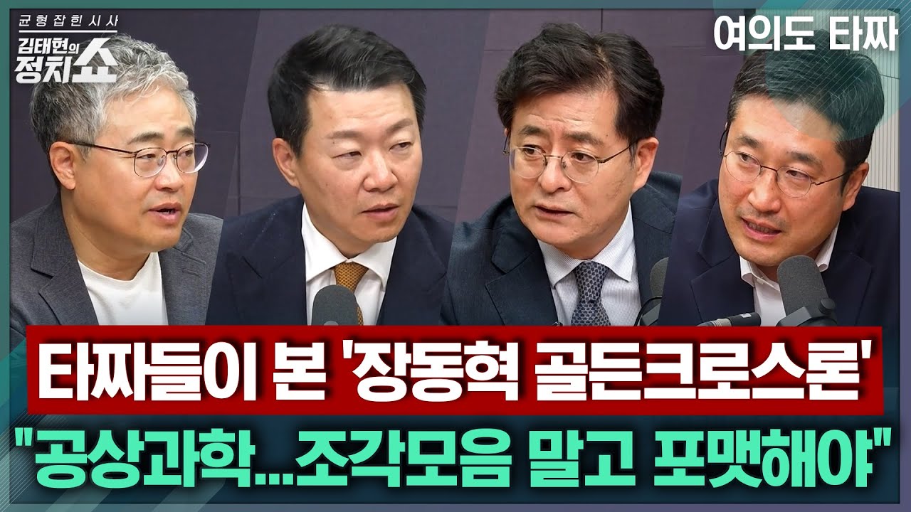[김태현의 정치쇼] 타짜들이 본 '장동혁 골든크로스론' 