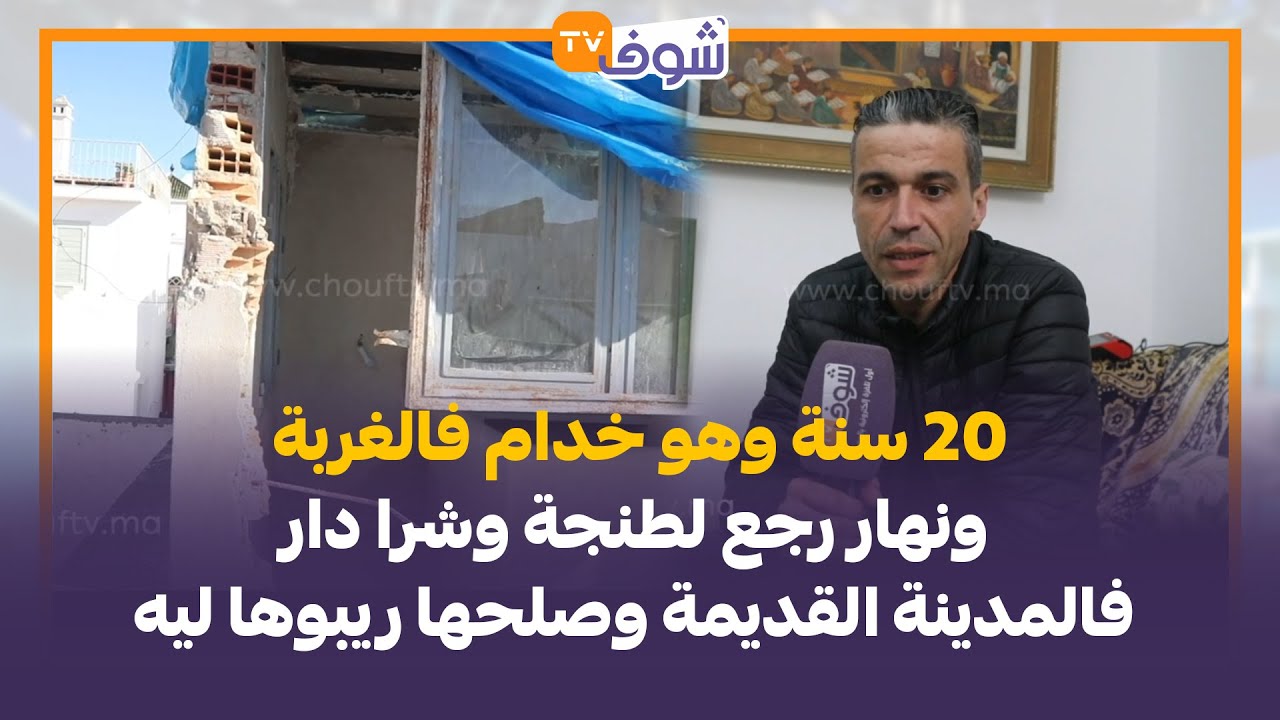 20 سنة وهو خدام فالغربة ونهار رجع لطنجة وشرا دار  وصلحها ريبوها ليه بالرغم من الرخص لي عندو