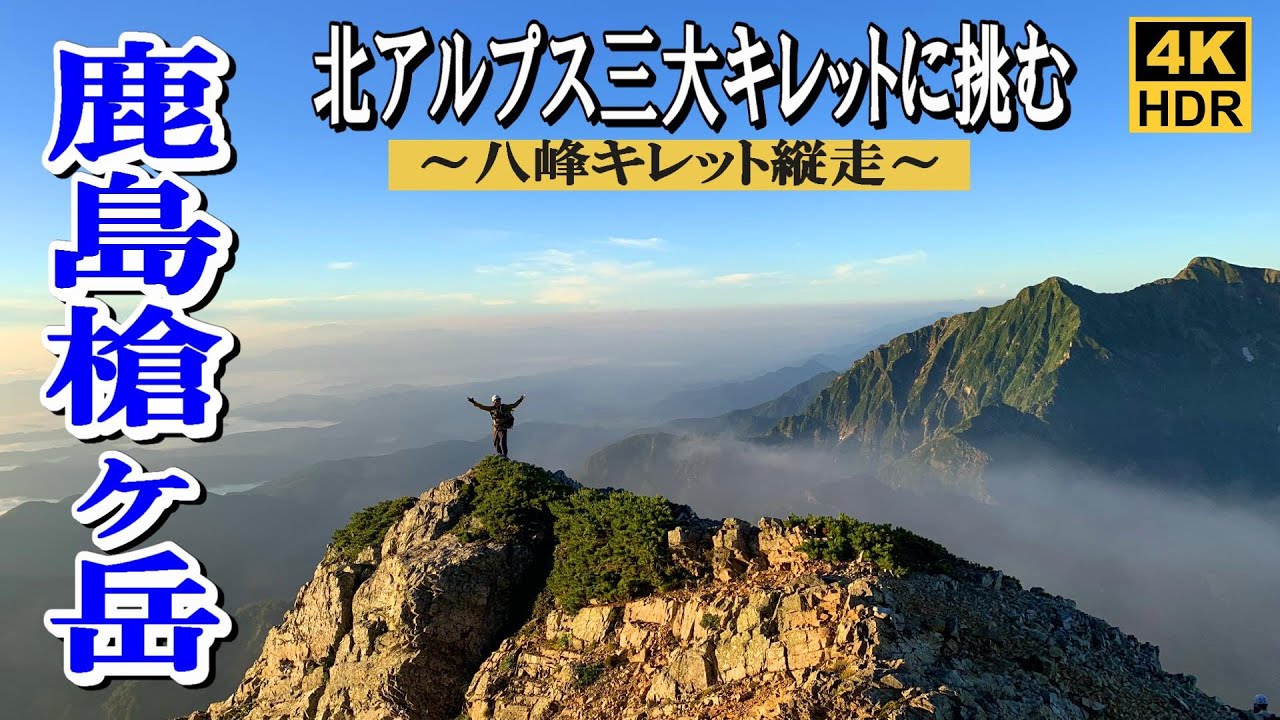 【北アルプス縦走】五竜岳から鹿島槍ヶ岳への八峰キレットを歩く2024.08.10-12