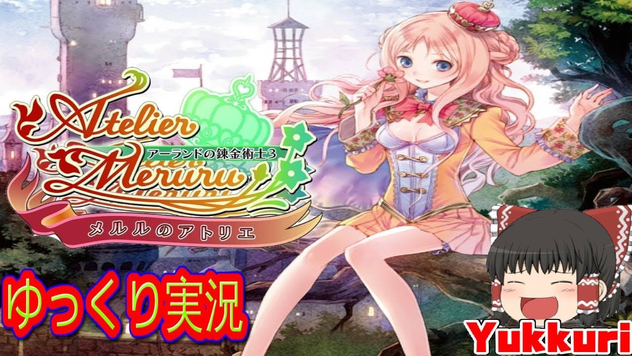 【ゆっくり実況 #3】 レトロゲーム メルルのアトリエ 〜アーランドの錬金術士3をゆっくりがプレイする 【コメ付き】