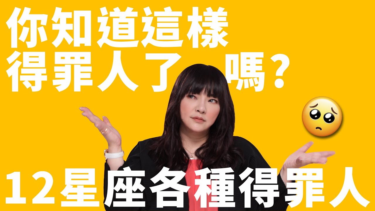 小心！12星座這樣就是得罪人~