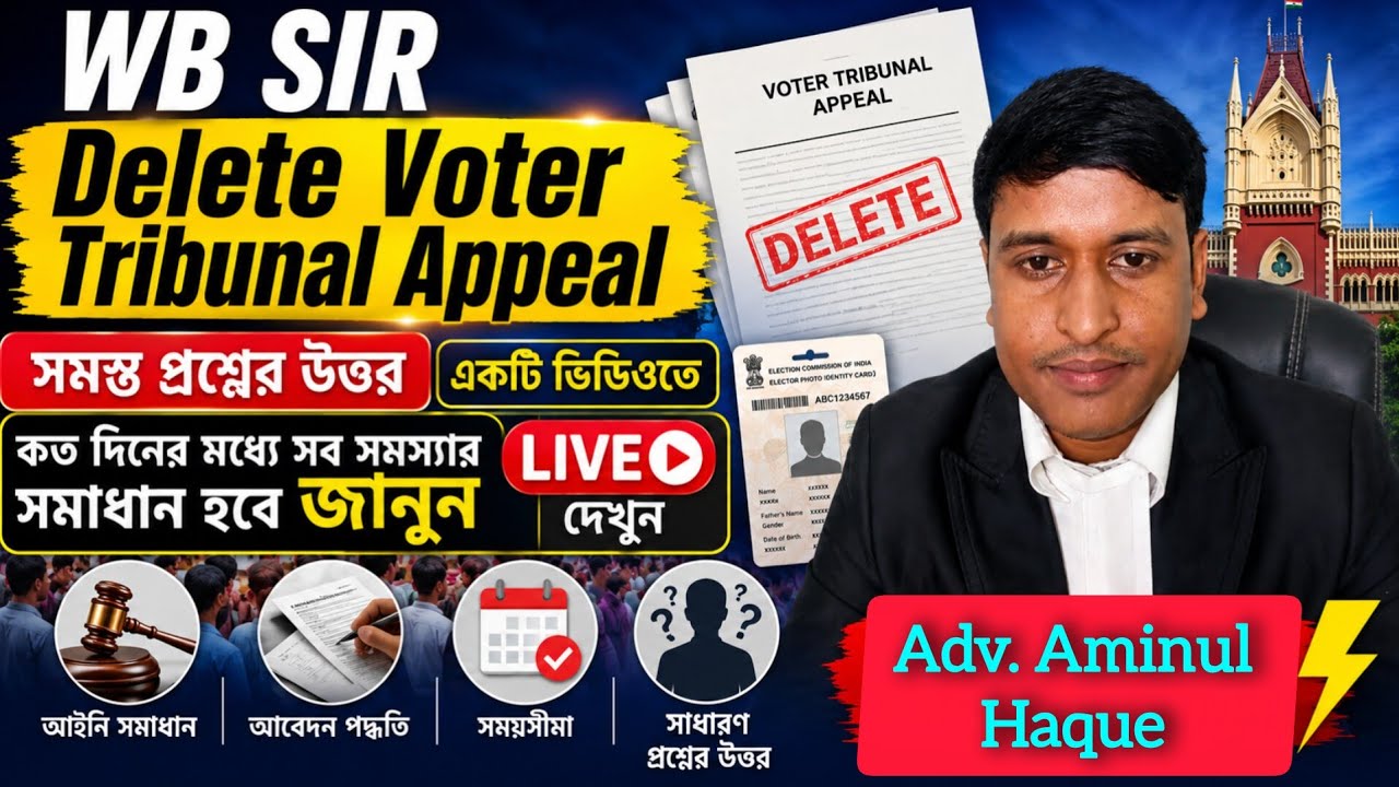 SIR Delete Voter সমস্ত প্রশ্নের উত্তর Adv.Aminul Hoque||WB CAA|WB SIR Delete Voter Tribunal|