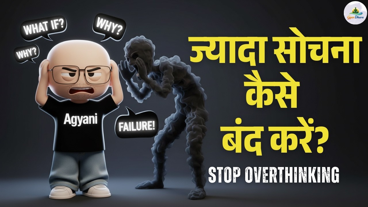 Overthinking बंद कैसे करें? दिमाग़ का OFF Button 🔴 | How to Stop Overthinking
