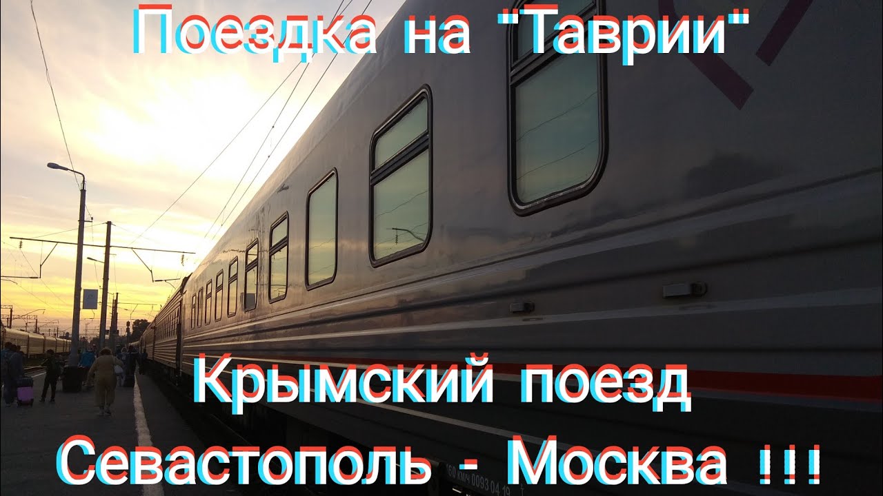 Поездка на КРЫМСКОМ поезде 