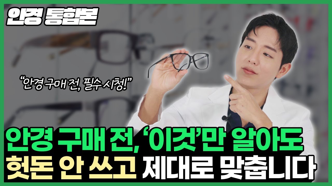 '안경 맞출 때 이것만 기억하세요  안과 전문의가 알려주는 안경고르는법, 안경 구매전 필수 시청! 안경 맞추는 법 통합본