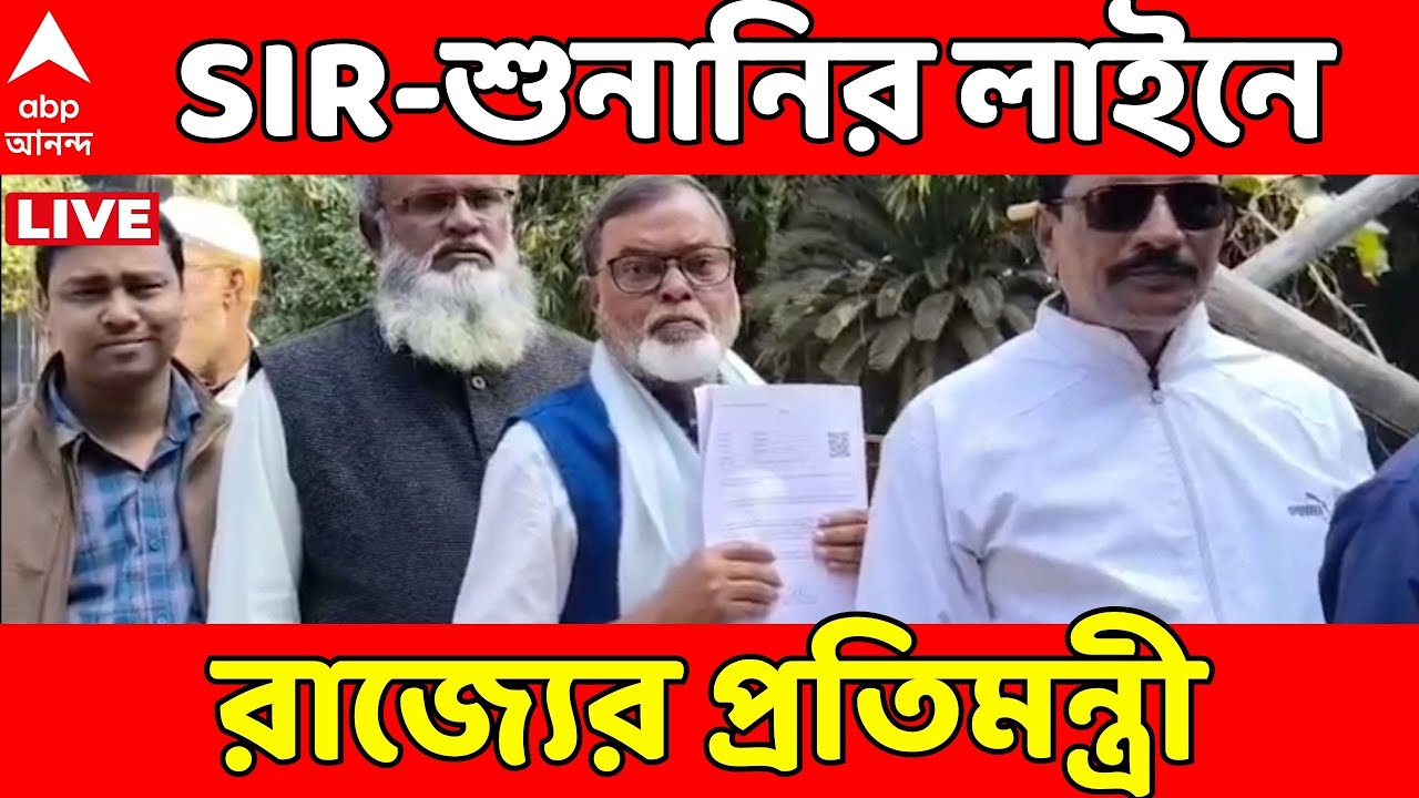 Bengal SIR LIVE:  SIR শুনানির নোটিস হাতে নিয়ে লাইনে রাজ্যের প্রতিমন্ত্রী তাজমুল হোসেন | ABPAnanda