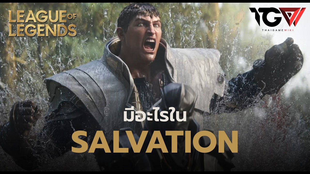 เกิดอะไรใน Salvation | League of Legends 2026