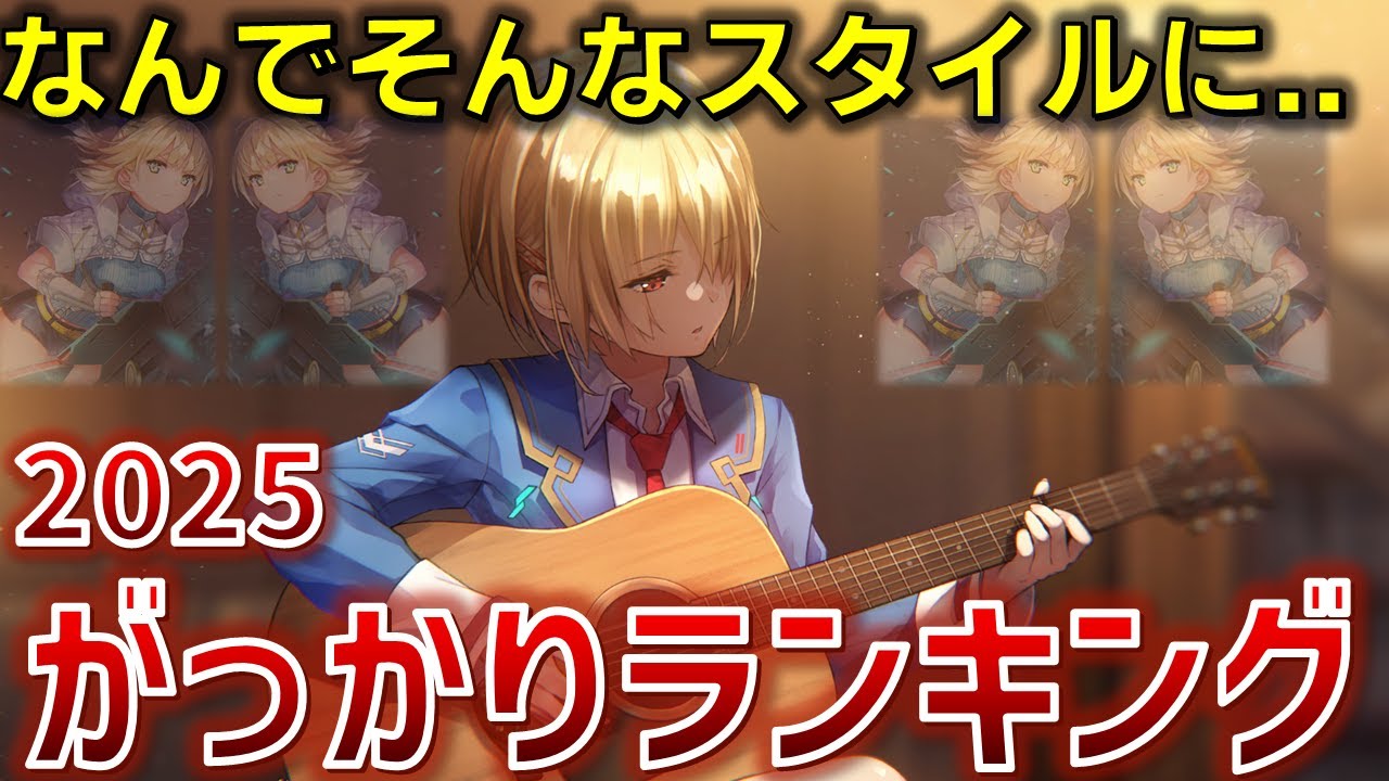 【憤怒】がっかりスタイルランキング2025【ヘブバン】