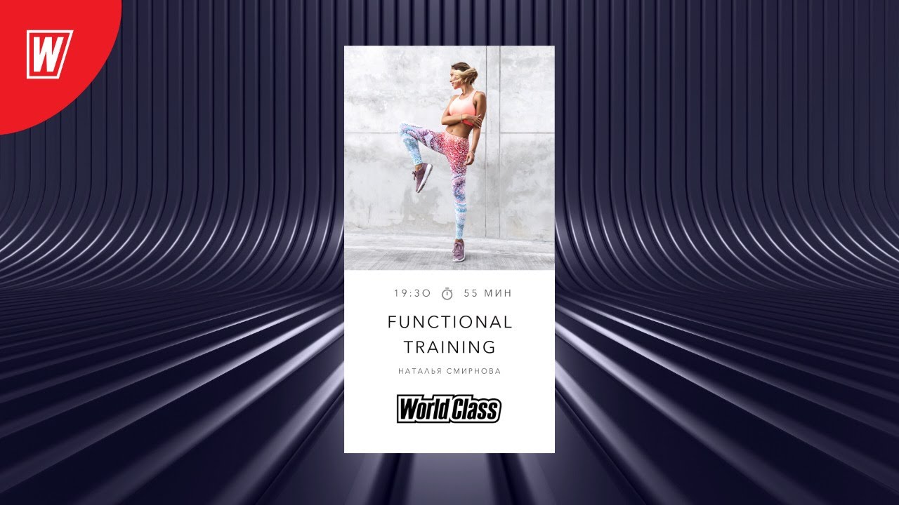 FT с Натальей Смирновой | 4 февраля 2021 | Онлайн-тренировки World Class