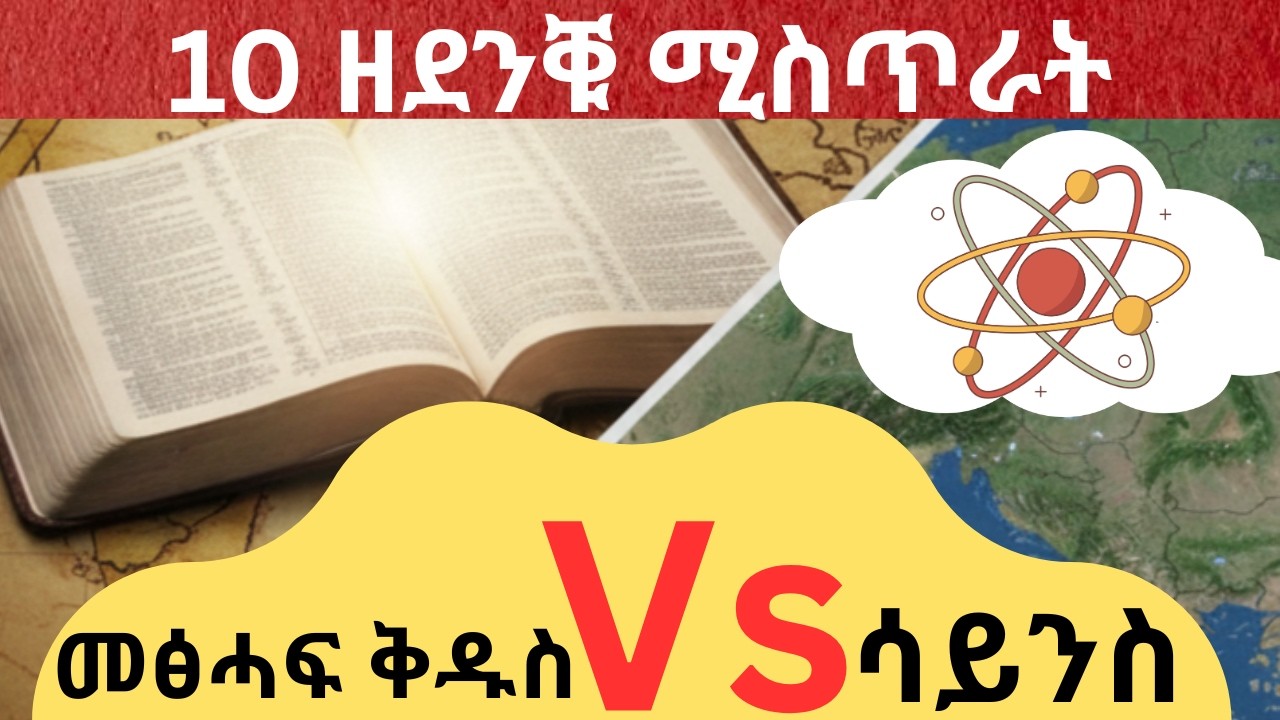 መጽሓፍ ቅዱስ ቀዲሙ ዝፈለጦም 10 ስነ-ፍልጠታዊ መርትዖታት | 10 Science Facts in the Bible |