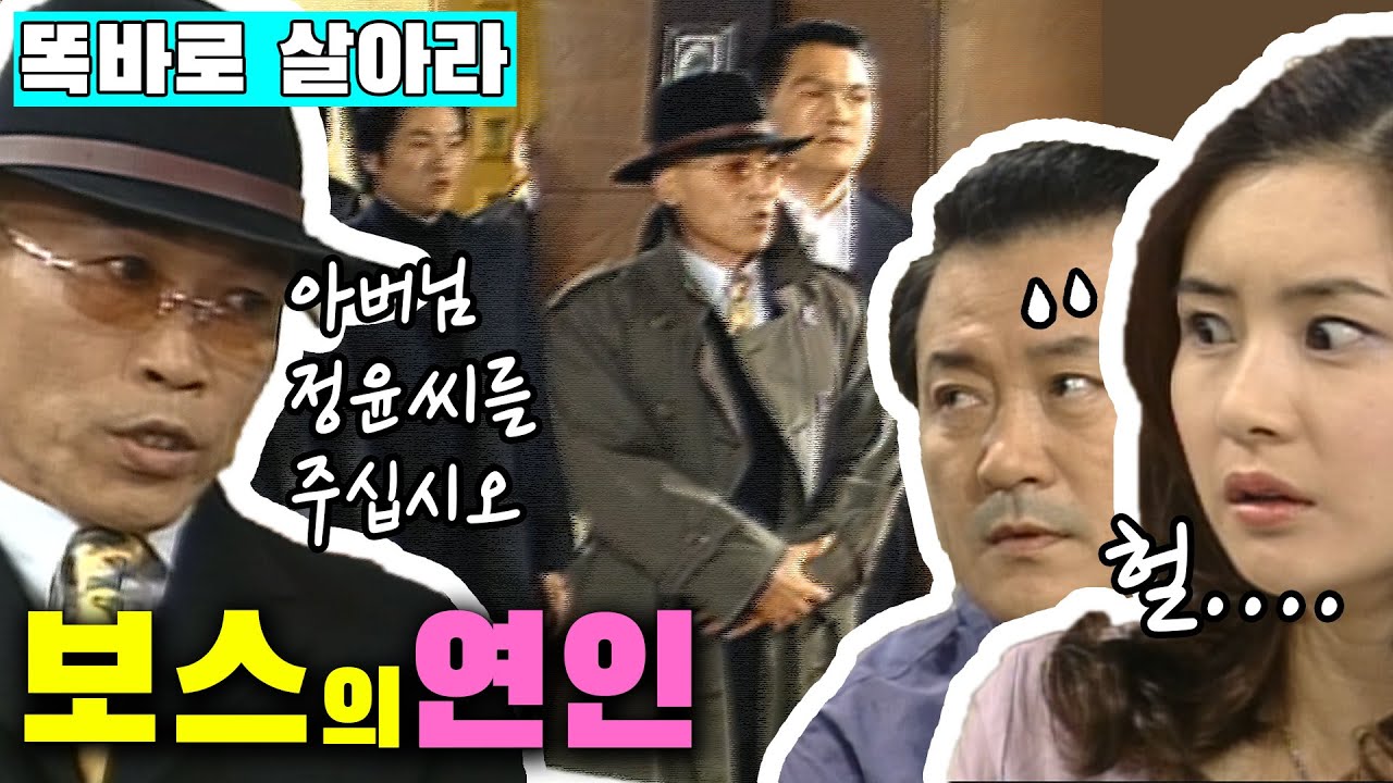 [똑바로 살아라] 경철이파 두목이 찜한 정윤 | 똑살 EP.102