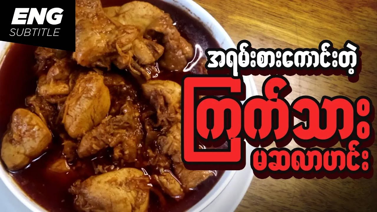 ကြက်သားမဆလာ ချက်နည်း | Masala Chicken Curry | Chicken recipe Masala | Chicken Curry Recipe