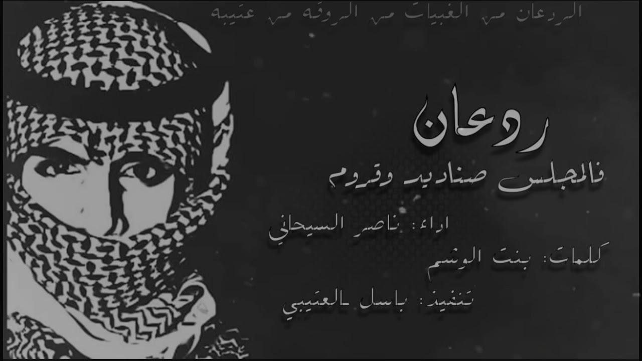 ردعان فالمجلس صناديد وقروم | طررب 2020