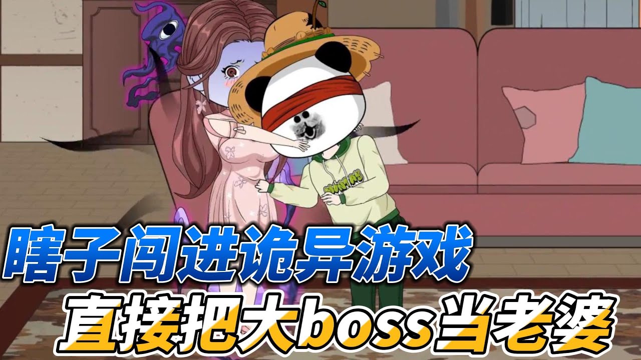 [MULTI SUB]末世动画【瞎子闯进诡异游戏，直接把大boss当老婆】进入恐怖游戏后因为看不见，他竟直接把3S级大BOSS当老婆#沙雕动画 #SDQM #沙雕轻漫
