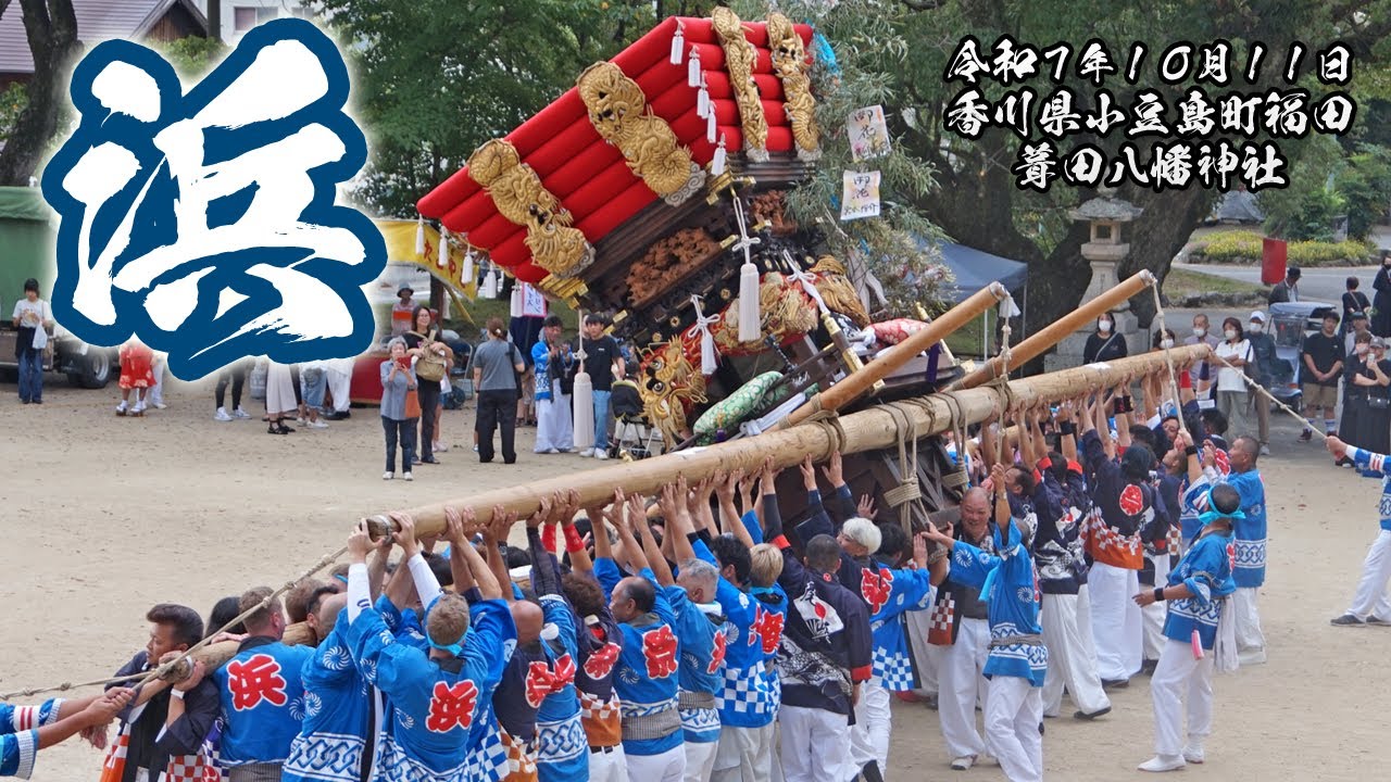 浜太鼓台の奉納（葺田八幡神社秋季大祭）【小豆島町福田 2025.10.11】