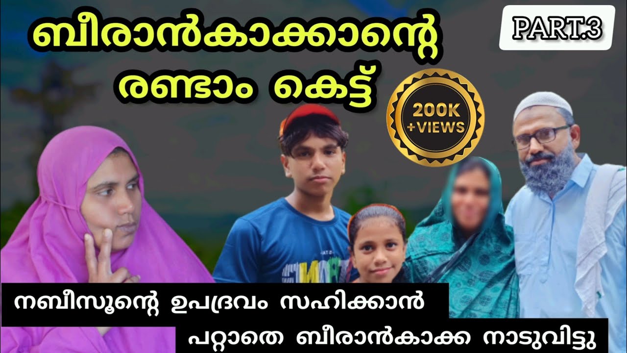നബീസൂന്റെ ഉപദ്രവം സഹിക്കാൻ പറ്റാതെ ബീരാൻകാക്ക നാടുവിട്ടു ബീരാൻ കാക്കാന്റെ രണ്ടാം കെട്ട്   PART.3