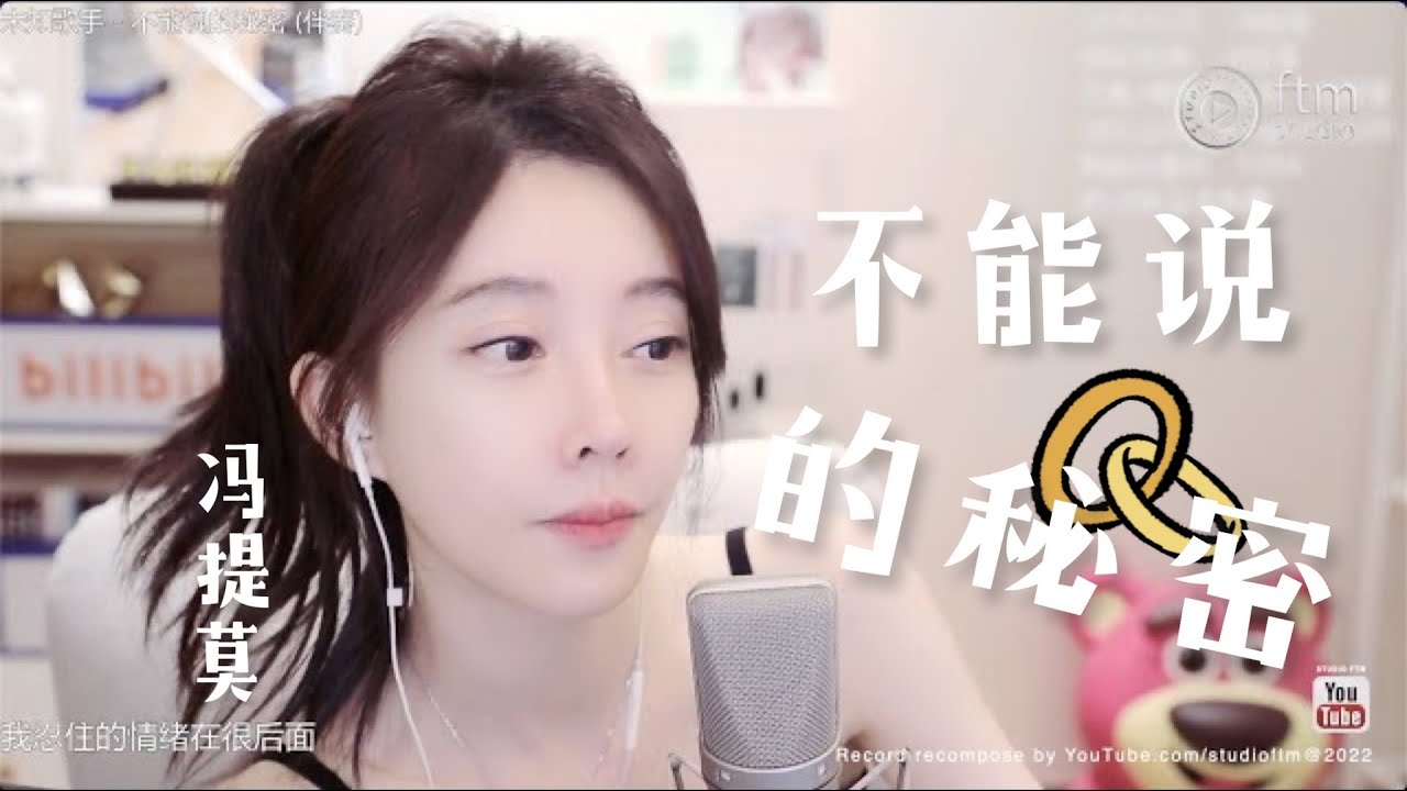 馮提莫 《不能說的秘密》 [CC字幕]