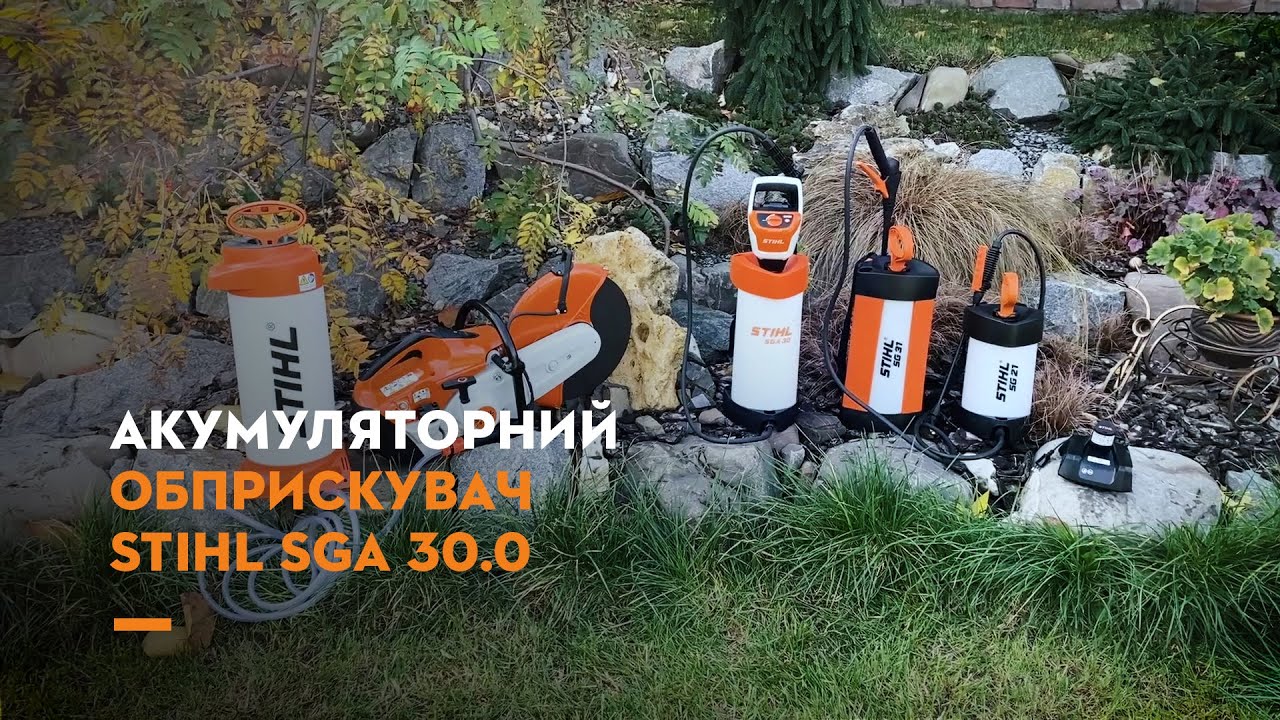 Новинка! Акумуляторний обприскувач STIHL SGA 30.0