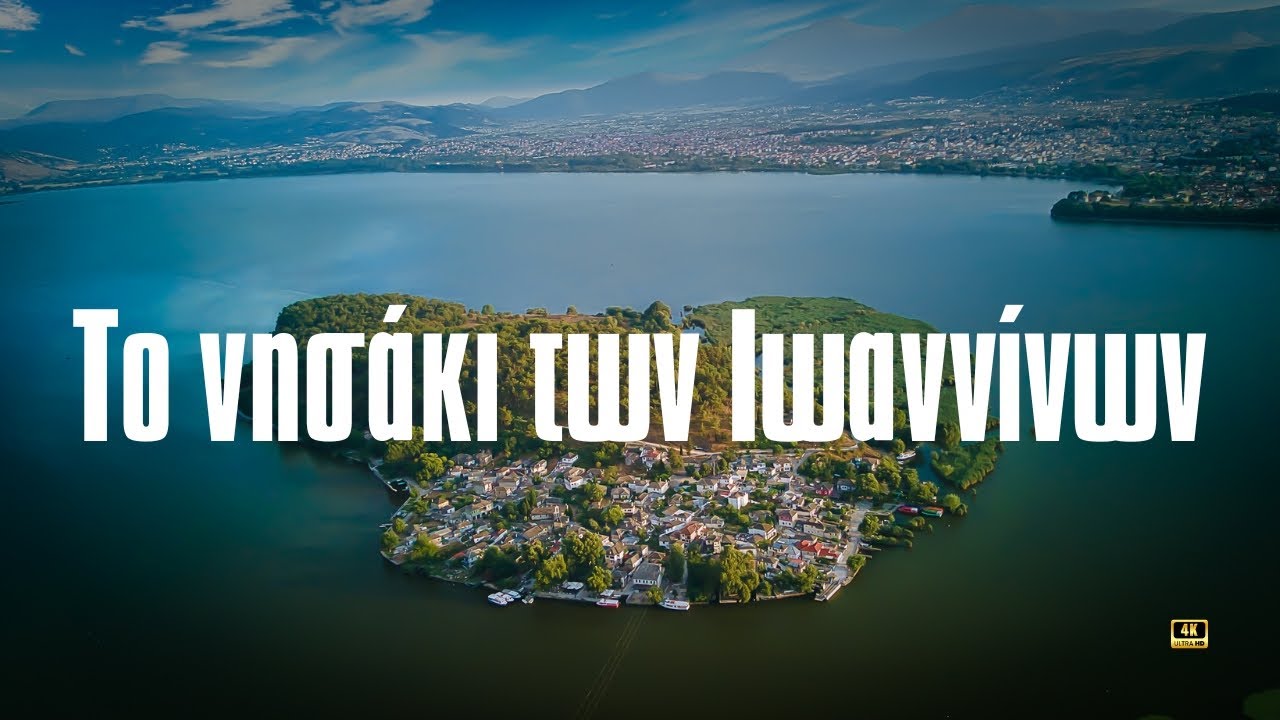 Το νησάκι των Ιωαννίνων...Σαν παραμύθι χωρίς όνομα.