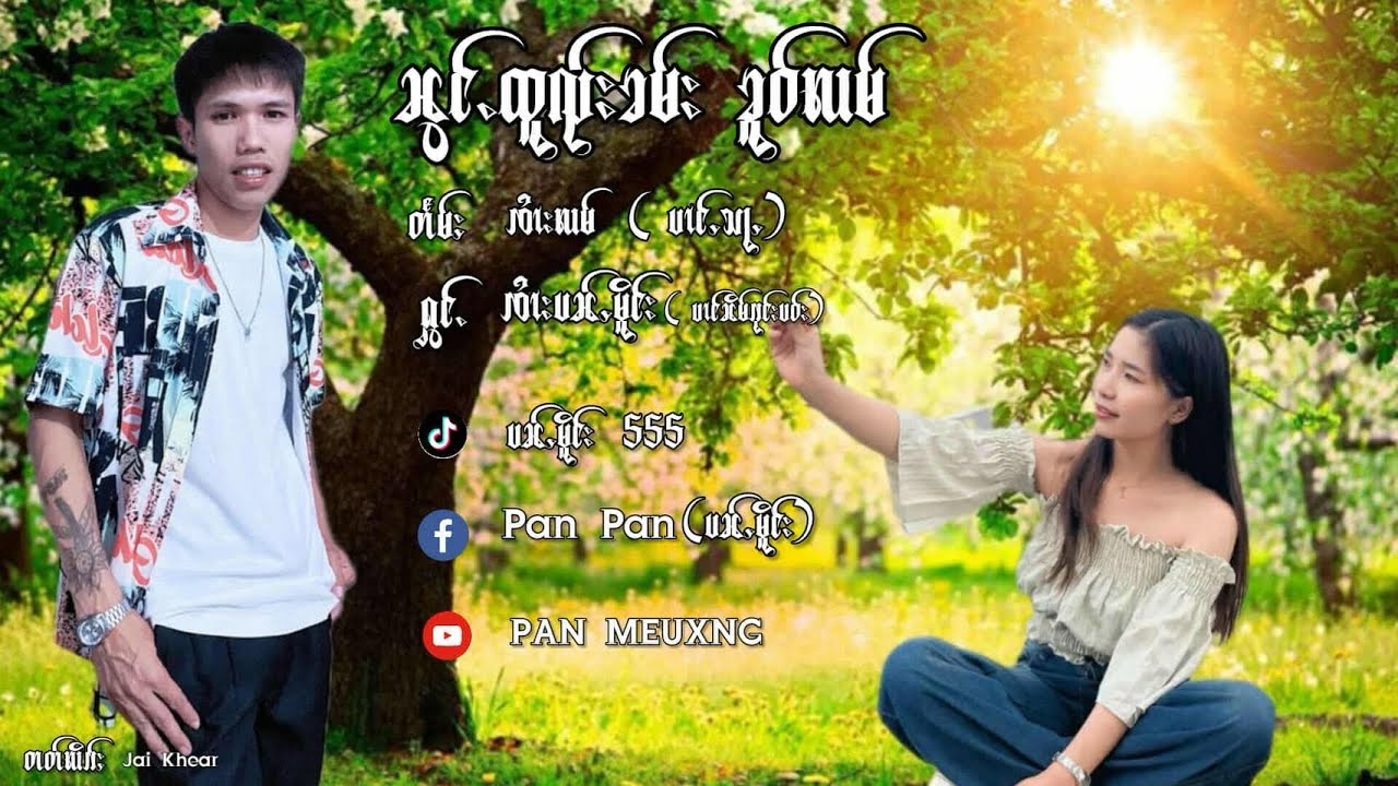 ၼွင်ႉထူၺ်းၶမ်းၶူဝ်လမ် တႅမ်ႈၸၢႆးလမ်ပၢင်ႇသႃႇ ႁွင်ႉၸၢႆးပၼ်ႇမိူင်း  น้องทวยคำขัวลำจายปั่นเมือง