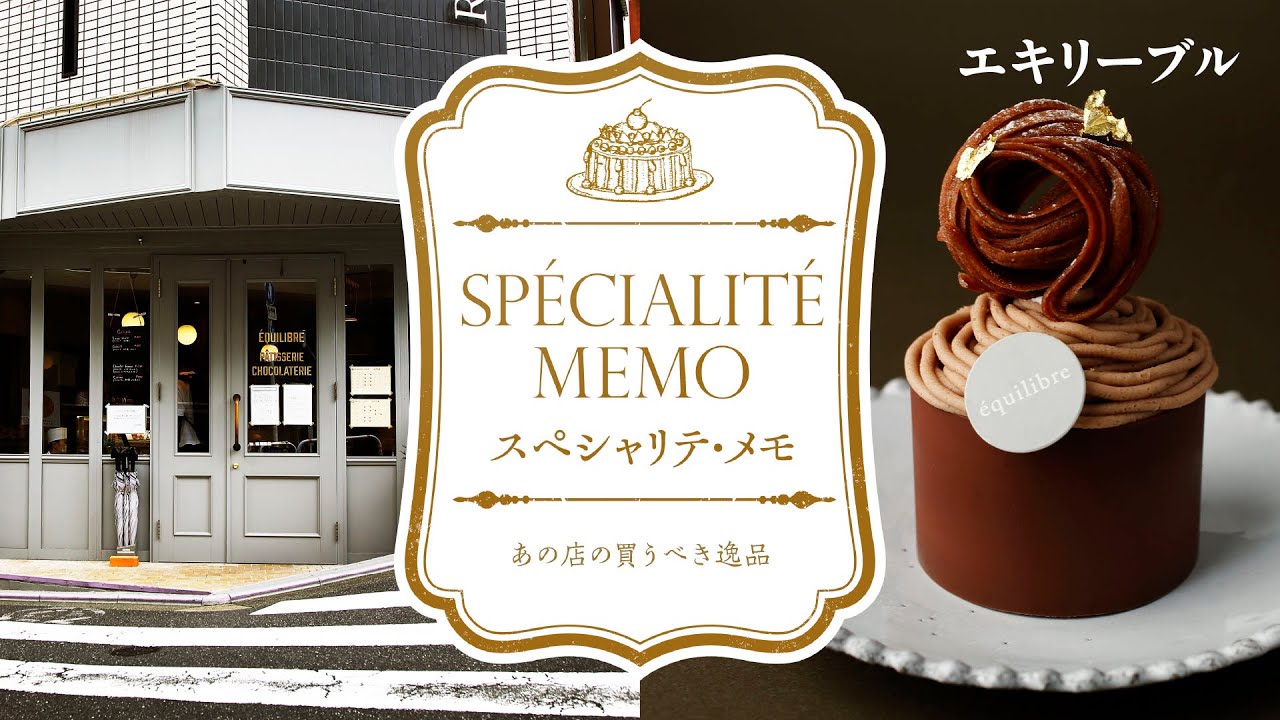 【東京・不動前　もう迷わない！　心ときめくパティスリーのスペシャリテ・メモ】あの店の買うべき逸品　エキリーブルのスペシャリテ！