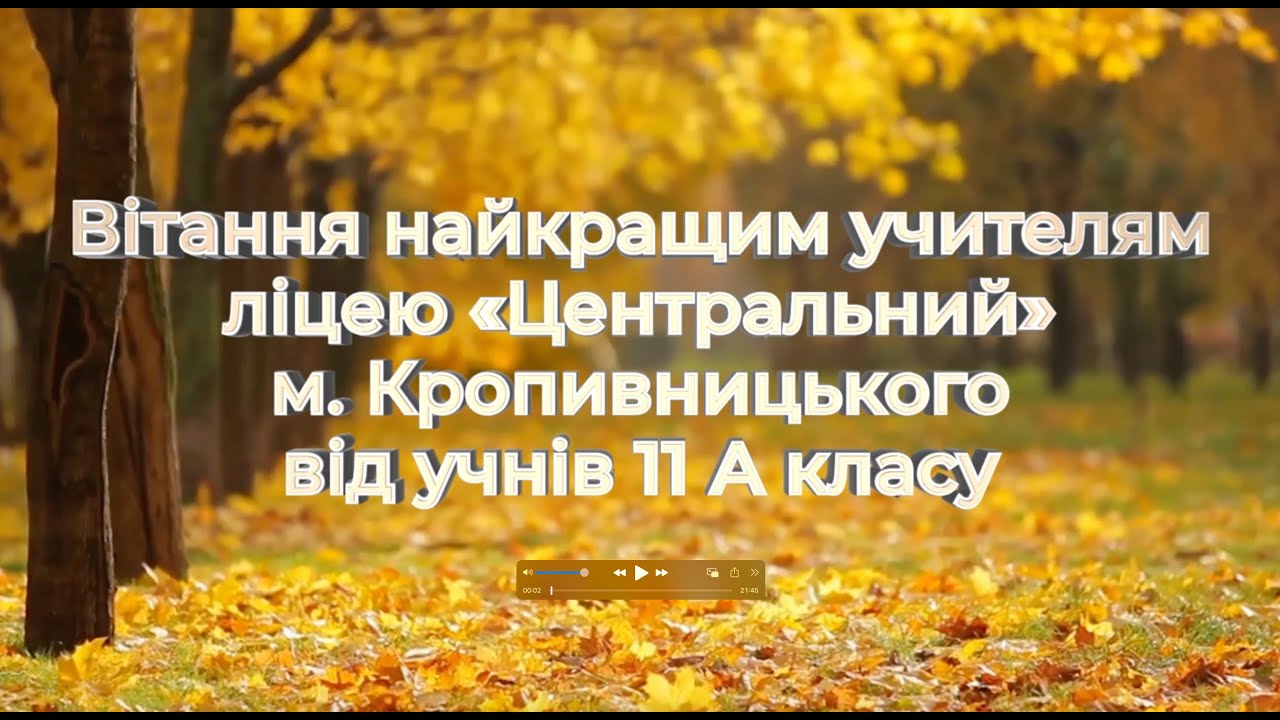 Привітання на День вчителя 2023, 11А