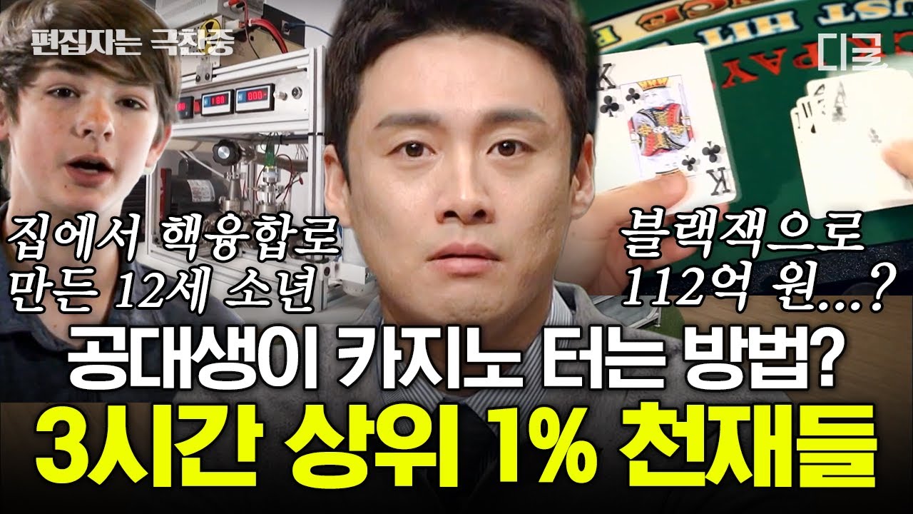 [#프리한19] (3시간) 독학으로 핵 융합로를 만든 12살 소년부터 8개국어 구사하는 기념품 판매 소년까지! 상위 1프로 천재들 모아보기🧐 | #편집자는