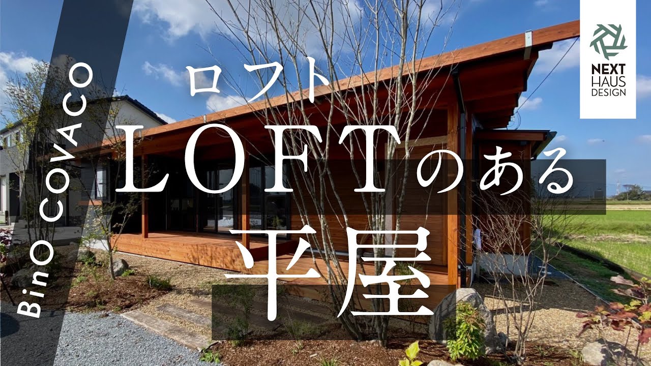 ロフトのある平屋｜BinO COVACO［コバコ］