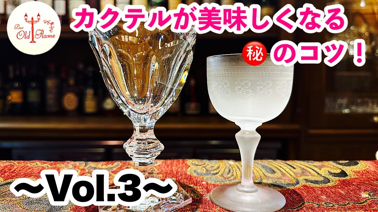 [カクテルが美味しくなる㊙️のコツ！ 〜Vol.3〜] シンプルですが変わります