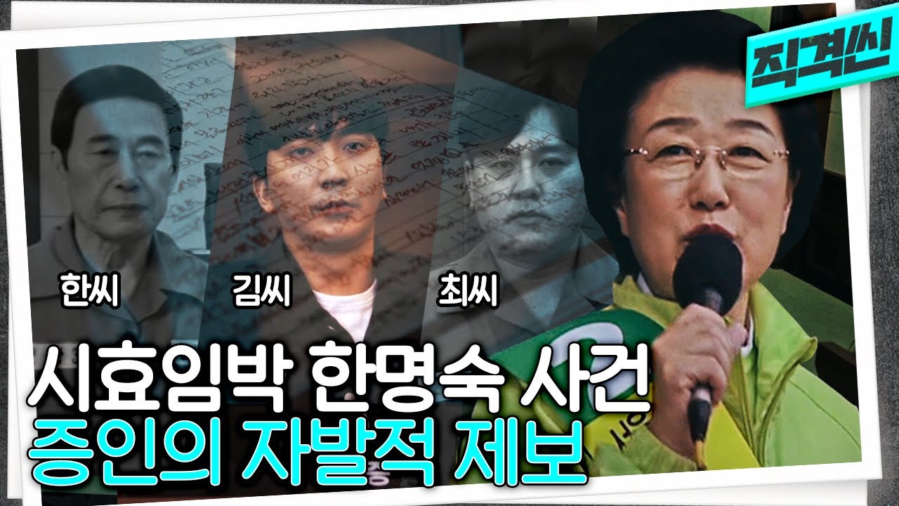일주일 남은 한명숙 前서울시장 후보 사건, 엇갈리는 증인들의 입장 집중취재 | 직격씬 KBS 210205 방송