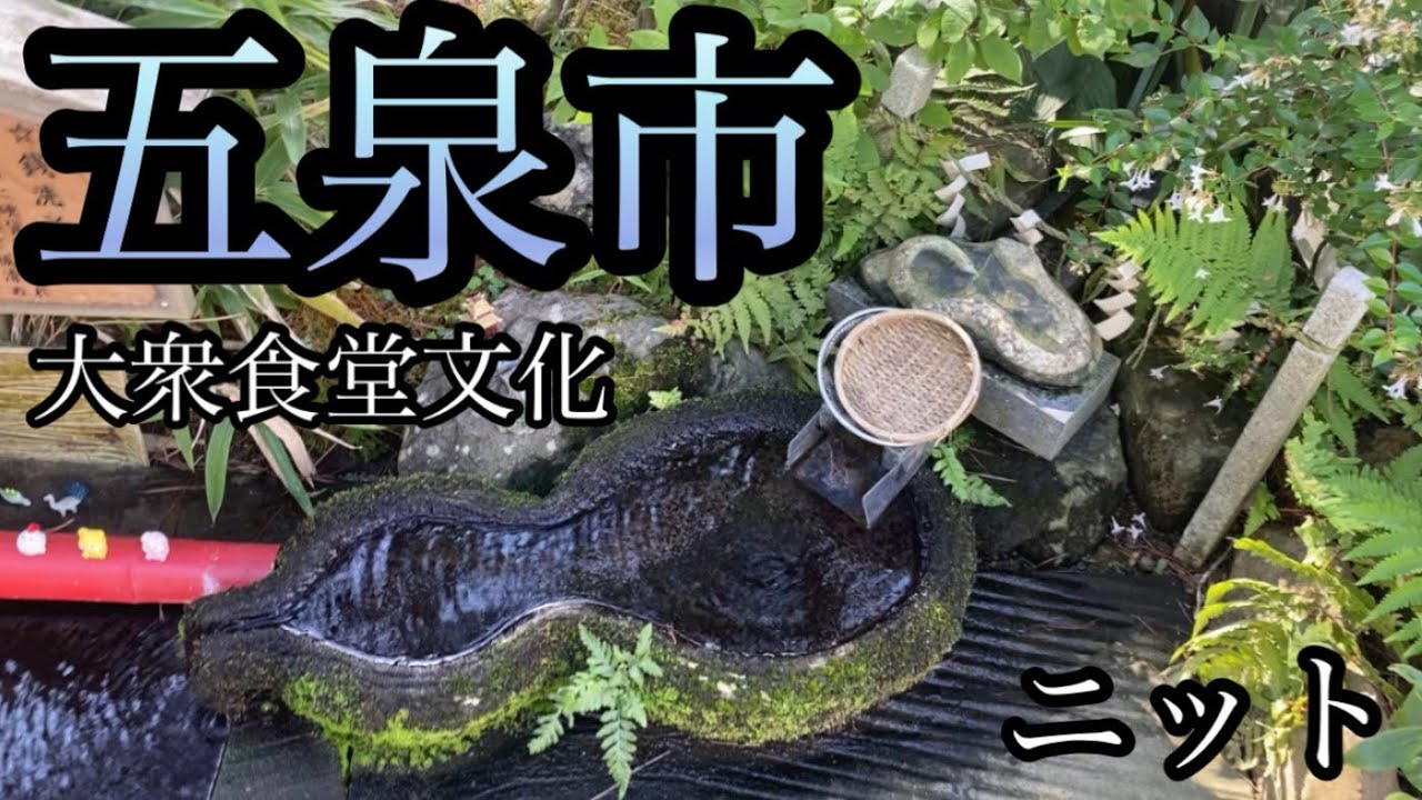 すばらしき食堂文化とニットのまちは新潟の東にあり！【新潟県五泉市】