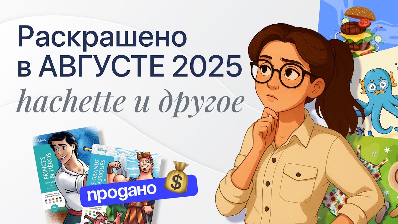 ИТОГИ АВГУСТА 2025 / Раскраски Hachette / Мои планы на будущее