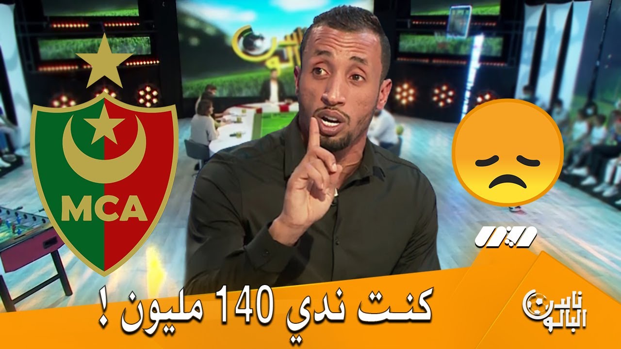 أيوب عزي: أنا أقل واحد كنت نخلص فالمولودية بعد الحارس والناس خرجوعليا دعايات بلي ندي 400 مليون