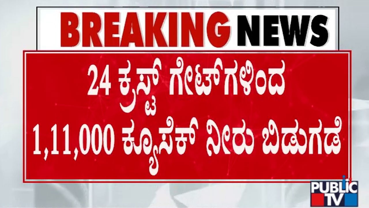 ನಾರಾಯಣಪುರ ಡ್ಯಾಂನಿಂದ ಕೃಷ್ಣಾ ನದಿಗೆ ನೀರು ಬಿಡುಗಡೆ | Water Release from Narayanpura Dam to Krishna River