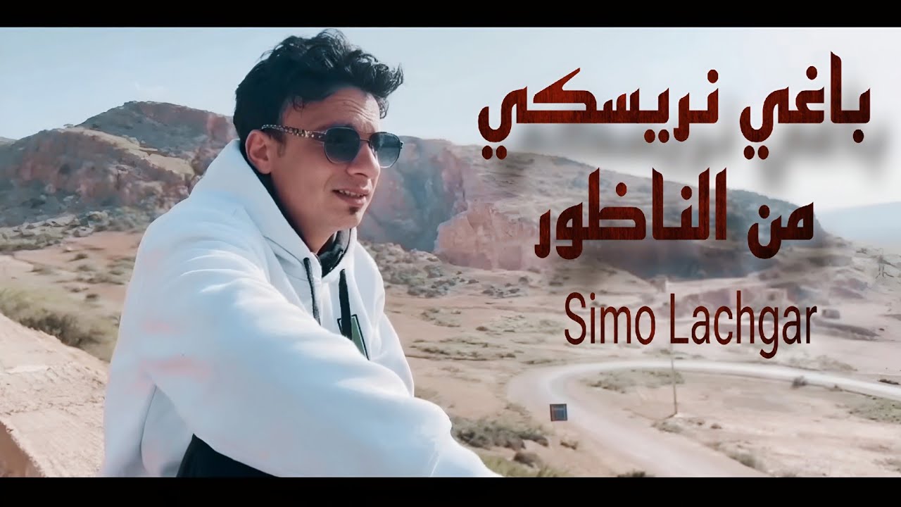 باغي نريسكي من الناظور | Simo Lachgar (Official Video) 2025
