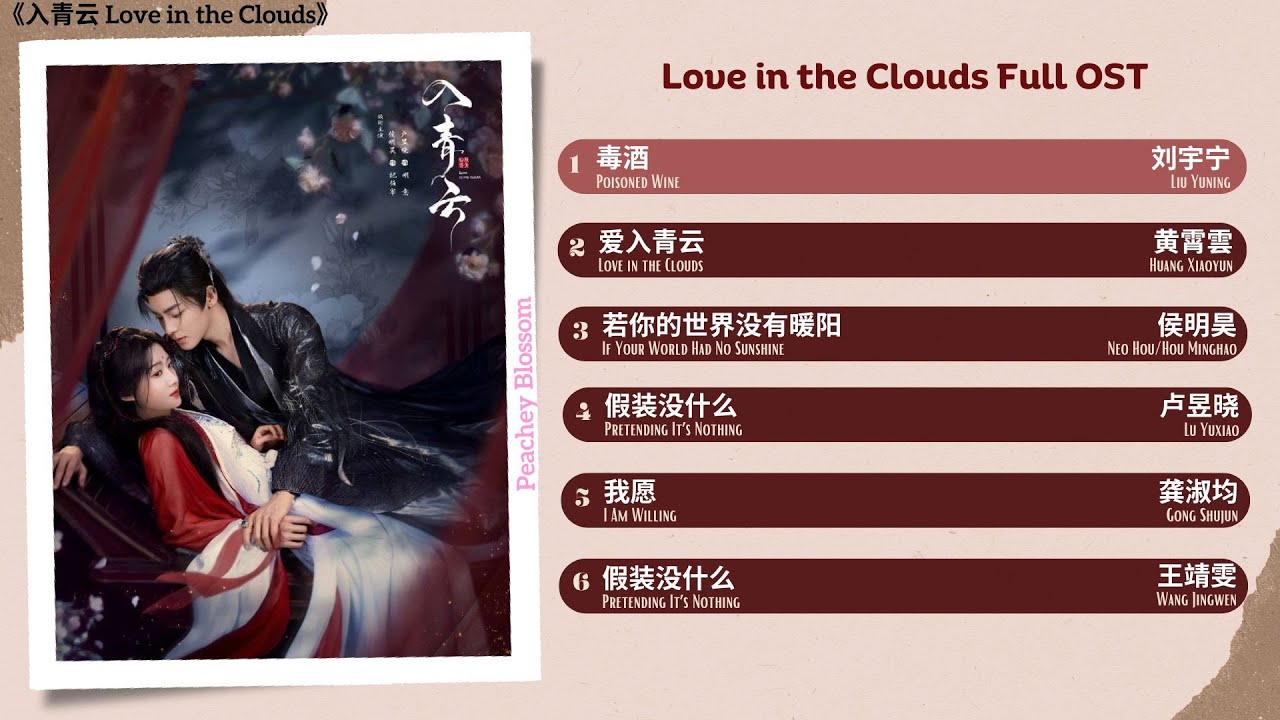 Love in the Clouds Full OST《入青云》影视原声带