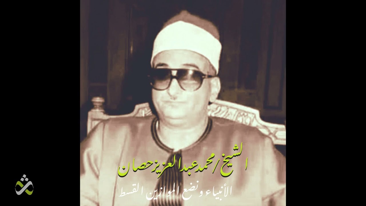 من روائع الشيخ محمد عبد العزيز حصان -  الأنبياء ونضع الموازين القسط
