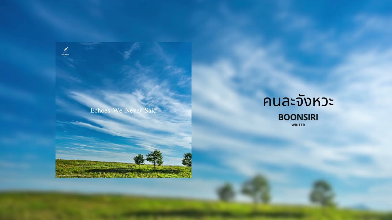 Boonsiri Writer - คนละจังหวะ (Official Audio)