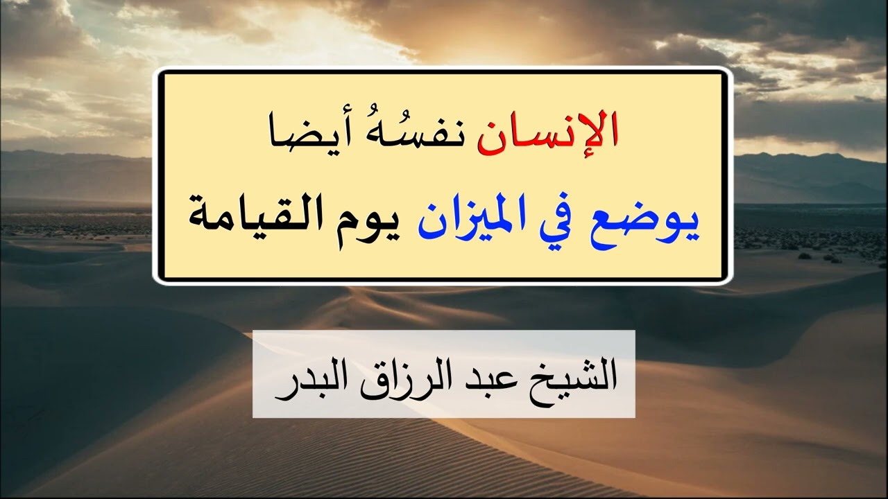 يُضع الإنسان يوم القيامة في الميزان! . الشيخ عبد الرزاق البدر