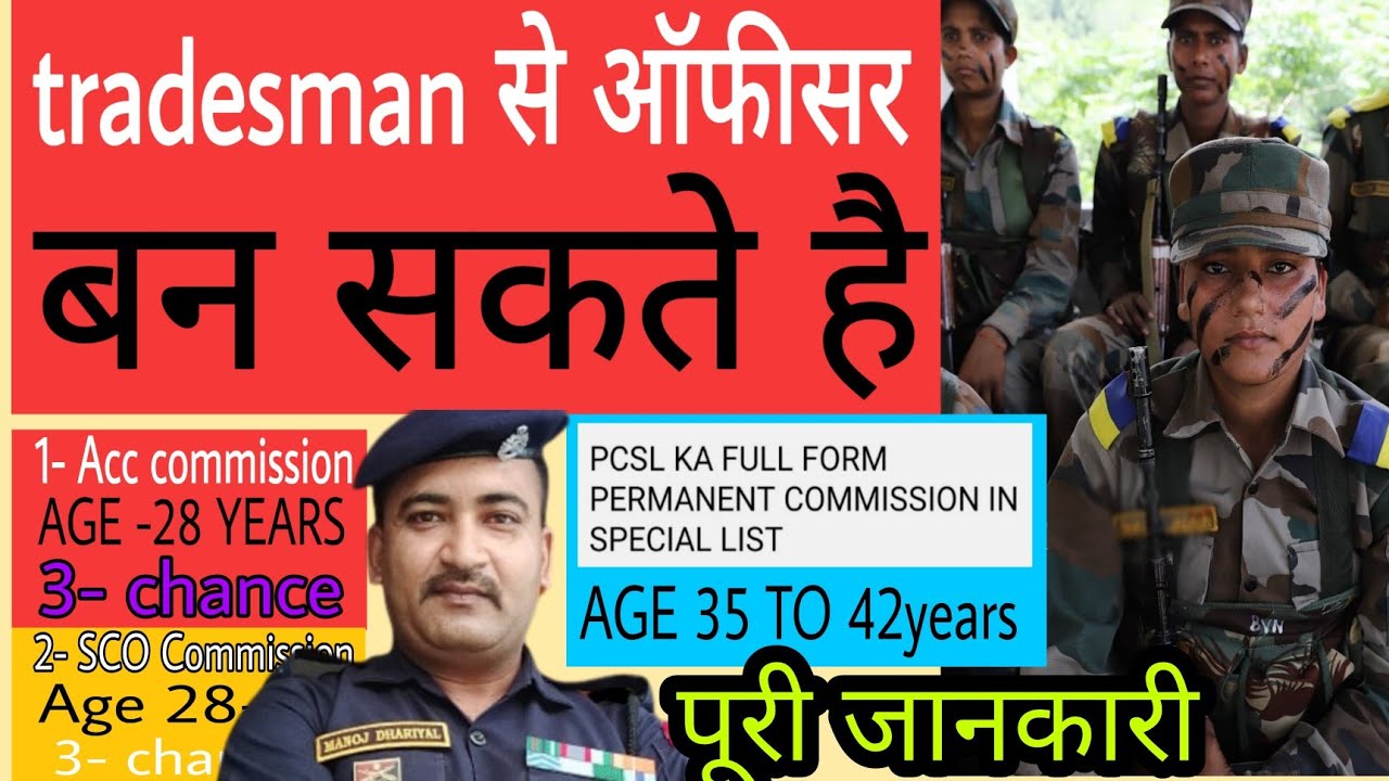 Tradesman से अधिकारी बन सकते है? indian army मे जवान से officer बनने के 3 commisision Acc,Sco & PCSL