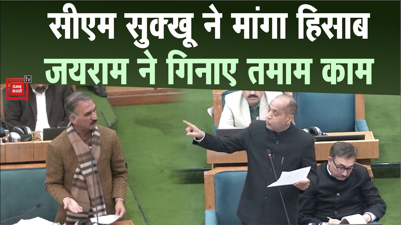 CM Sukhu ने Jairam से पूछा 5 साल में क्या किया, तो पूर्व सीएम ने गिना डाले सारे काम